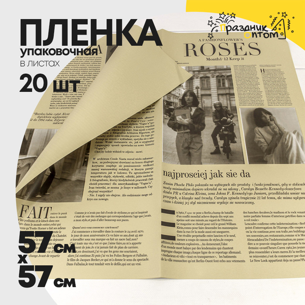 
          Пленка В листах 20 шт 57 х 57 см "Газета ROSES" (Бежевый)