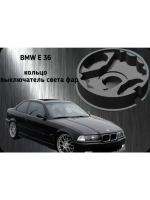BMW E36 кольцо в выключатель света фар ремонтное