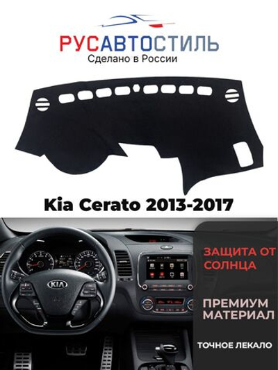 Накидка на панель из алькантары на Kia Cerato 2013-2017