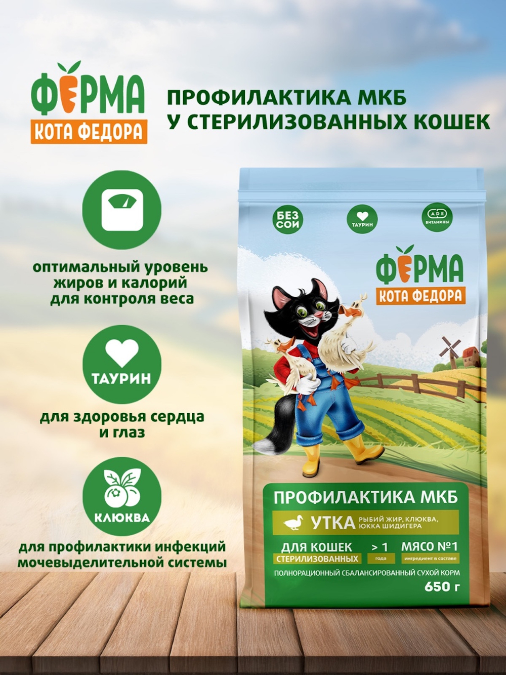 Сухой корм Ферма кота Федора для взрослых стерилизованных кошек с уткой 650 г