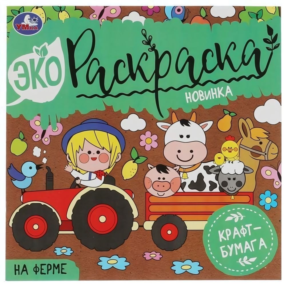 Эко-раскраска. На ферме. 978-5-506-07046-7 (Умка)