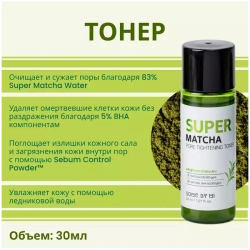 Some By Mi Набор с чаем матча для очищения пор - Super matcha pore care, 4 предмета