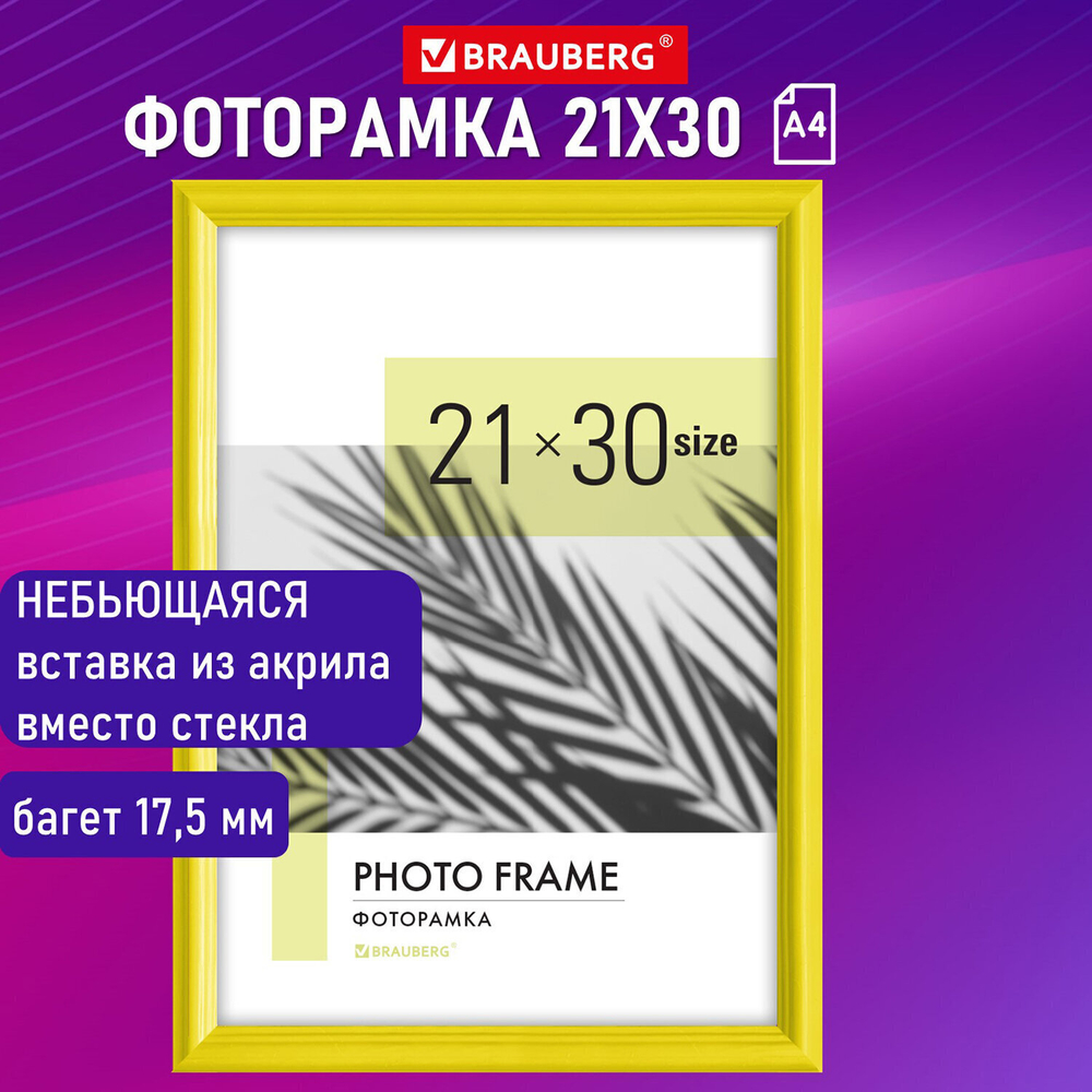 Рамка 21х30 см небьющаяся багет 17 5 мм пластик BRAUBERG "Colorful" желтая (2 штуки в упаковке)