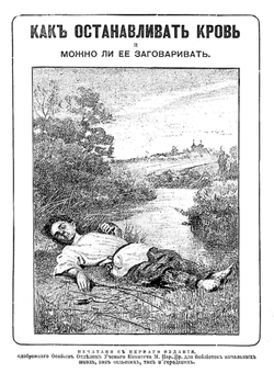 Как останавливать кровь и можно ли ее заговаривать | Милотворский Иван Александрович