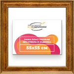 Рама 55x55 для картин и фотографий RP1021550-11