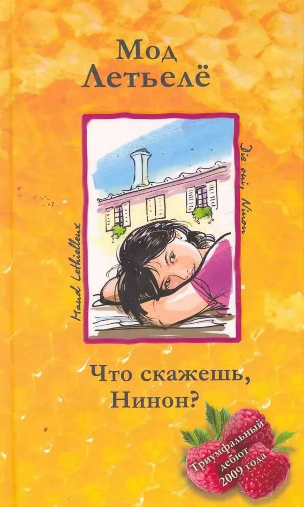 Что скажешь, Нинон?
