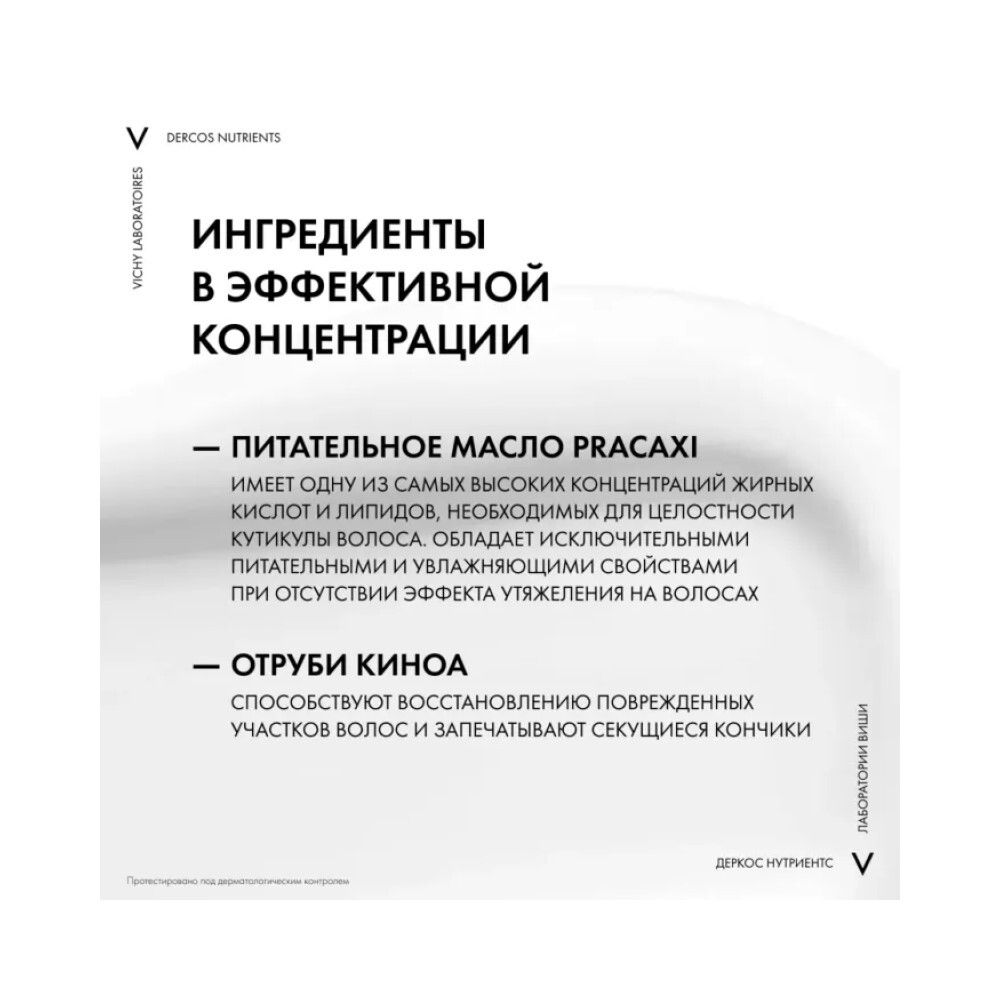 Vichy Dercos Nutrients Nutri Protein Восстанавливающая маска для секущихся и поврежденных волос, 250 мл