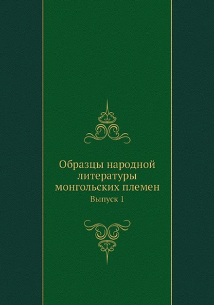 Образцы народной литературы монгольских племен. Выпуск 1 | Нет автора