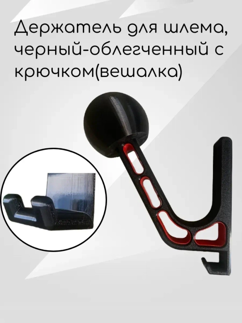 Держатель для шлема, черный-облегченный с крючком(красный)