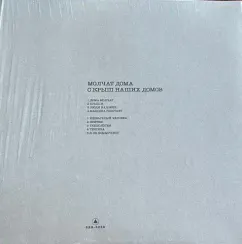 Молчат Дома - С Крыш Наших Домов - Yellow LP