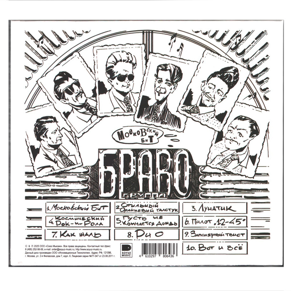 Браво / Московский Бит (CD)