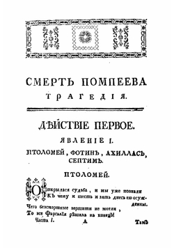 Смерть Помпеева | Корнель Пьер