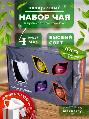 Maxberry, набор чая с белой кружкой