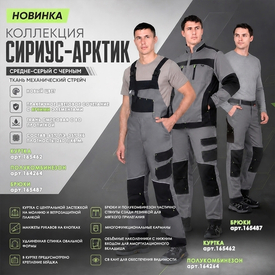 Представляем Коллекцию СИРИУС-АРКТИК в новом цвете!