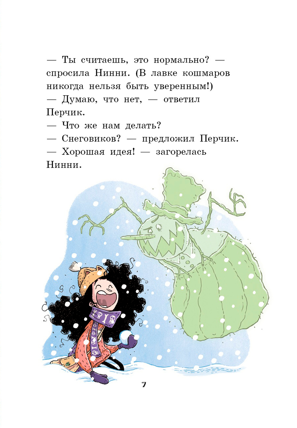 Лавка кошмаров и ужасный Йети