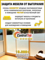 Пленка для окон декоративная MATTE WHITE 35% ControlTek, на отрез