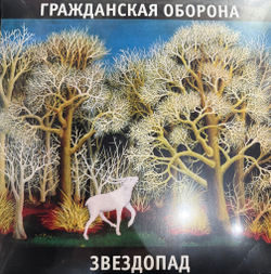 Виниловая пластинка Гражданская Оборона ‎– Звездопад 2LP