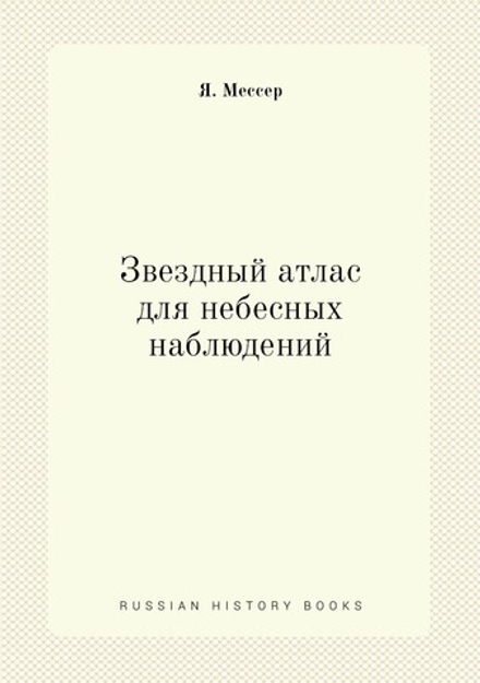 Звездный атлас для небесных наблюдений | Я. Мессер
