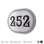 Номерок на дверь квартиры 252, для кабинета, офиса, шильдик 9 х 7 см, серебристый, Айдентика Технолоджи