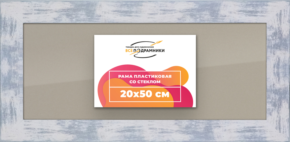 Рамка 20x50 для постера и фотографий RPS0161742-22