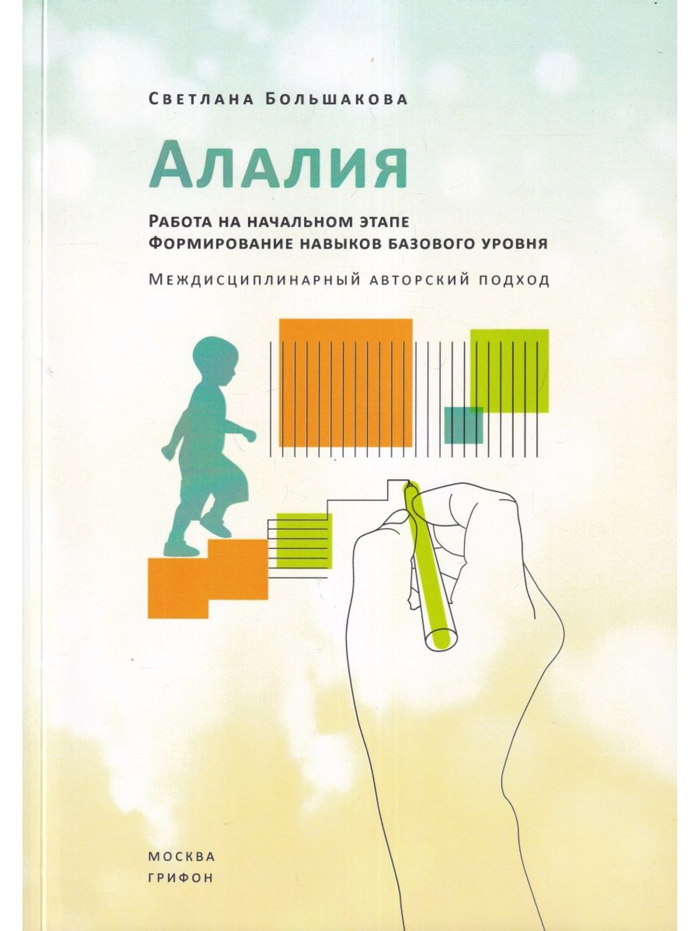 Алалия. Работа на начальном этапе. Формирование навыков базового уровня. Междисциплинарный авторский подход. Второе издание, исправленное и дополненное.