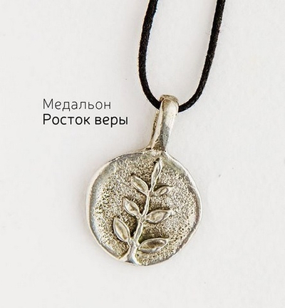 Медальон «Росток Веры»