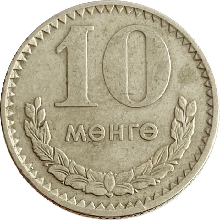 10 менге (мунгу) 1981 Монголия