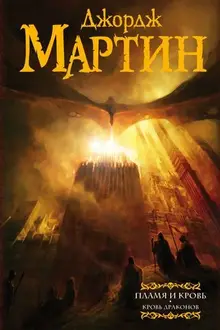 Джордж Мартин. Пламя и кровь: Кровь драконов (уценка)