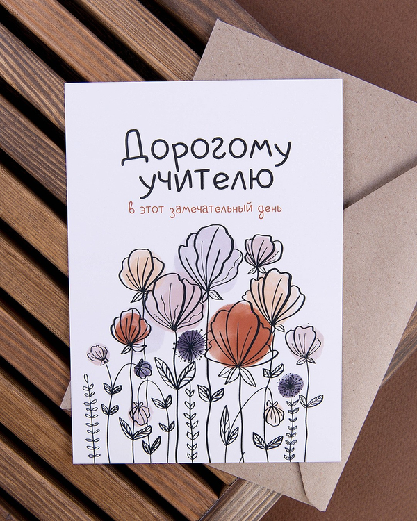 Открытка "Дорогому учителю"