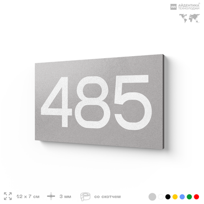 Номер на дверь 485, табличка на дверь для офиса, квартиры, кабинета, аудитории, склада, серая 120х70 мм, Айдентика Технолоджи