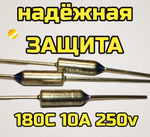 Термопредохранитель защитный 180C 10A 250V 2 шт