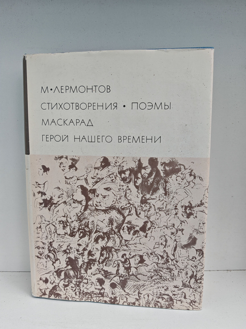 М. Ю. Лермонтов. Стихотворения. Поэмы. Маскарад. Герой нашего времени