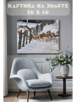 Картина на стену 40 X 50 Косули