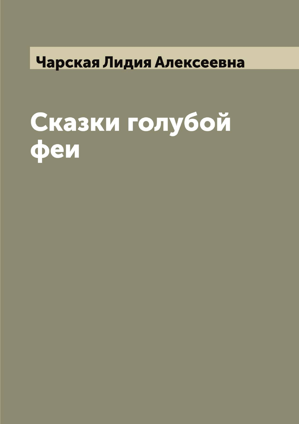 Сказки голубой феи | Чарская Лидия Алексеевна