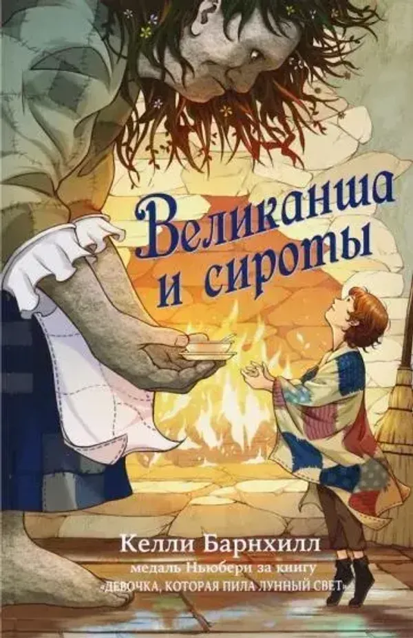 Великанша и сироты