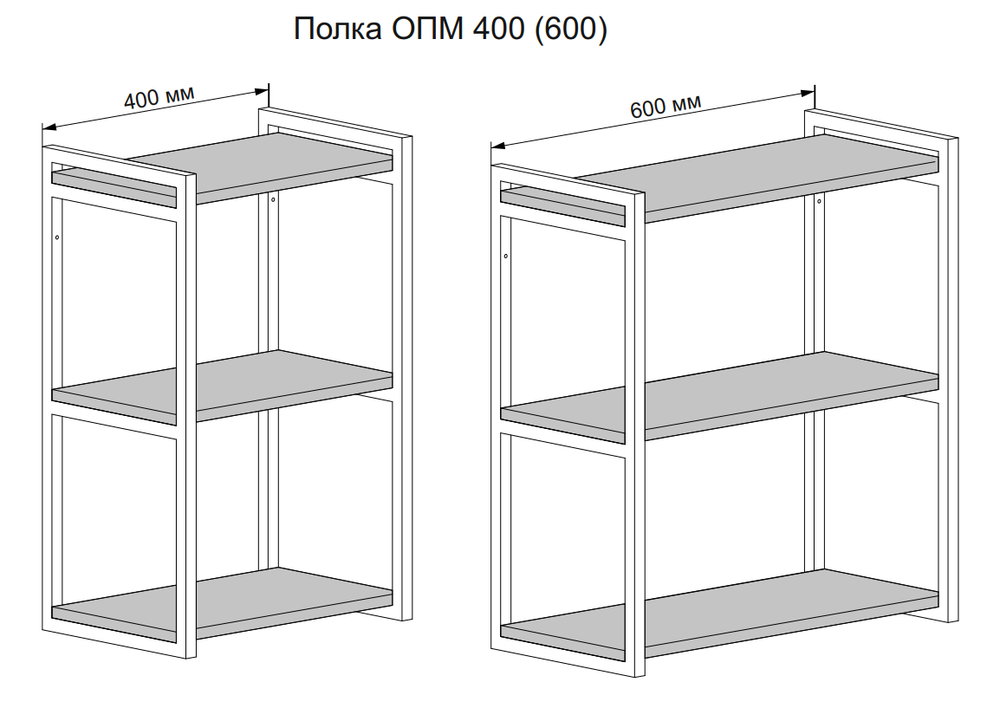 Открытая полка ОПМ 600