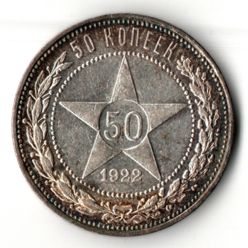 50 копеек 1922 год ПЛ