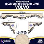 Ламбрекен с косынками двусторонние VOLVO (экокожа, бежевый, синие кисточки)