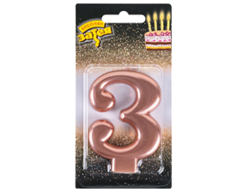 Свеча -цифра "3" Розовое золото 