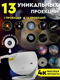 Проектор звездное небо Akademiya,13 в 1, детский ночник планетарий, светильник для детской комнаты и спальни, подарок детям с проекцией космоса, луна и солнечная система