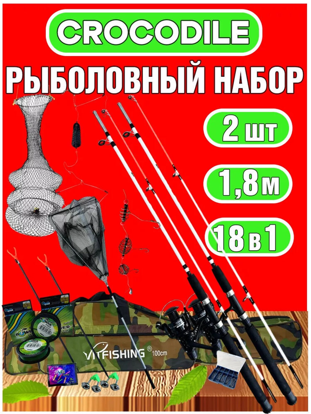 Набор крокодил спиннинг 1.8м