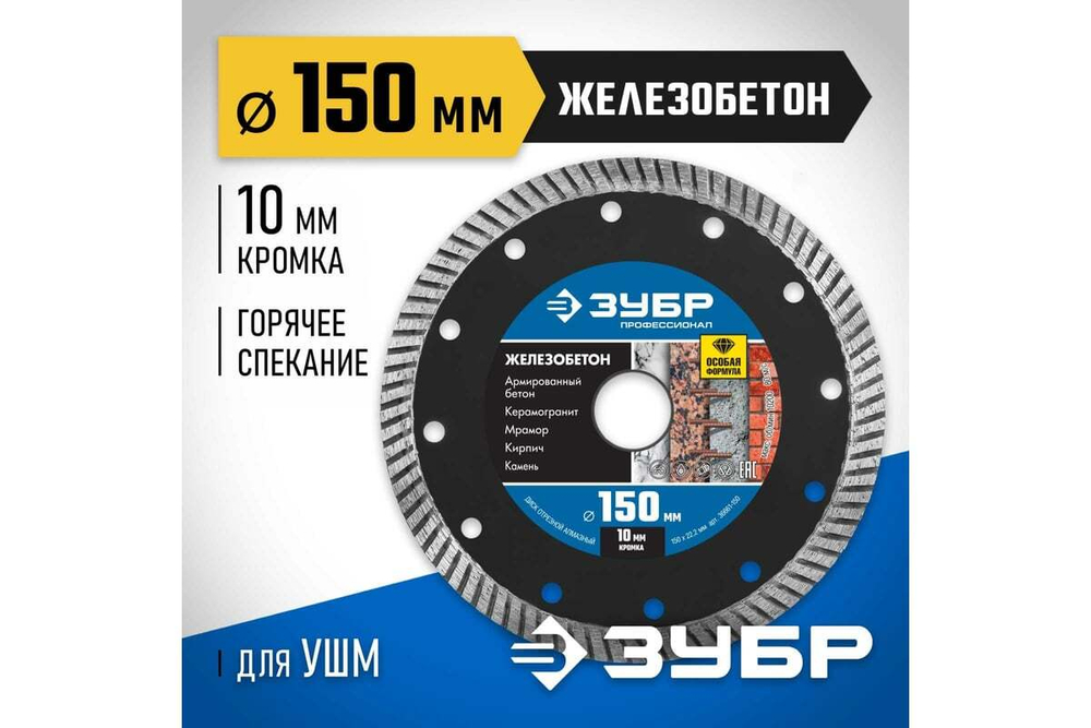 Диск отрезной алмазный ЗУБР Профессионал Железобетон 150 мм 36661-150