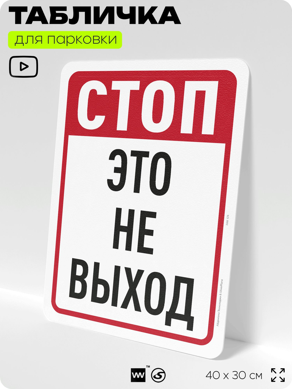 Табличка для парковки "Стоп, это не выход", для дома, офиса, организаций, 40х30 см, Silver Plane x Айдентика Технолоджи