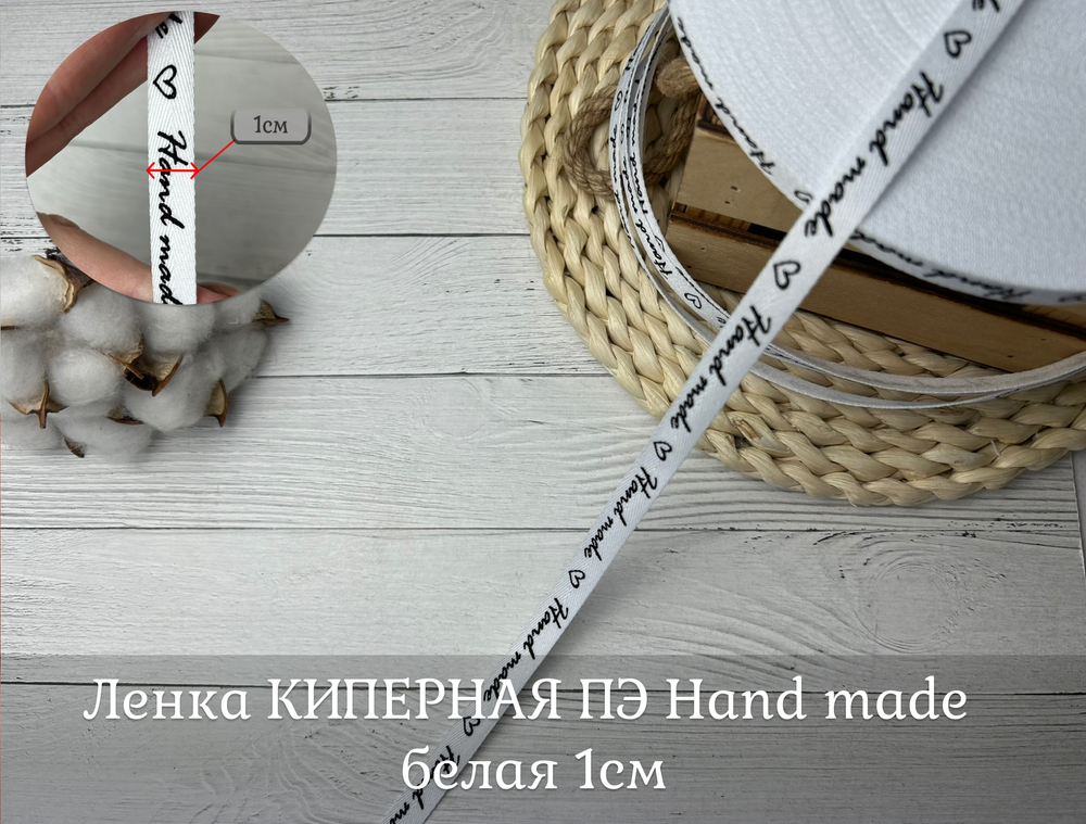 Киперка ПЭ 10мм Hand made белая