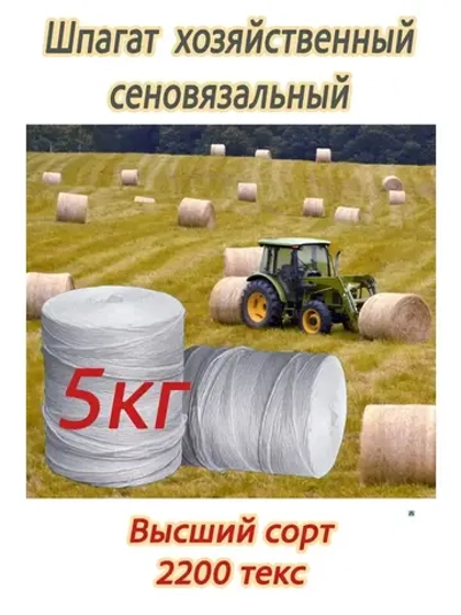Шпагат сеновязальный полипропиленовый *5кг