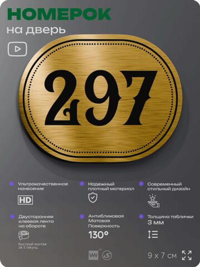 Номерок на дверь квартиры 297, для кабинета, офиса, шильдик 9 х 7 см, золотистый, Айдентика Технолоджи