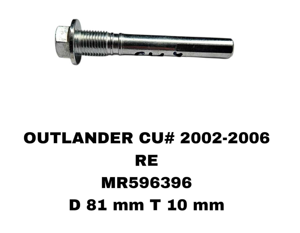 НАПРАВЛЯЮШИЙ СУПОРТА OUTLANDER CU4 LANCER 00-/ N84