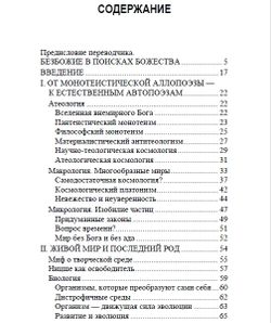 Языческий атеизм. Пьер Шассар