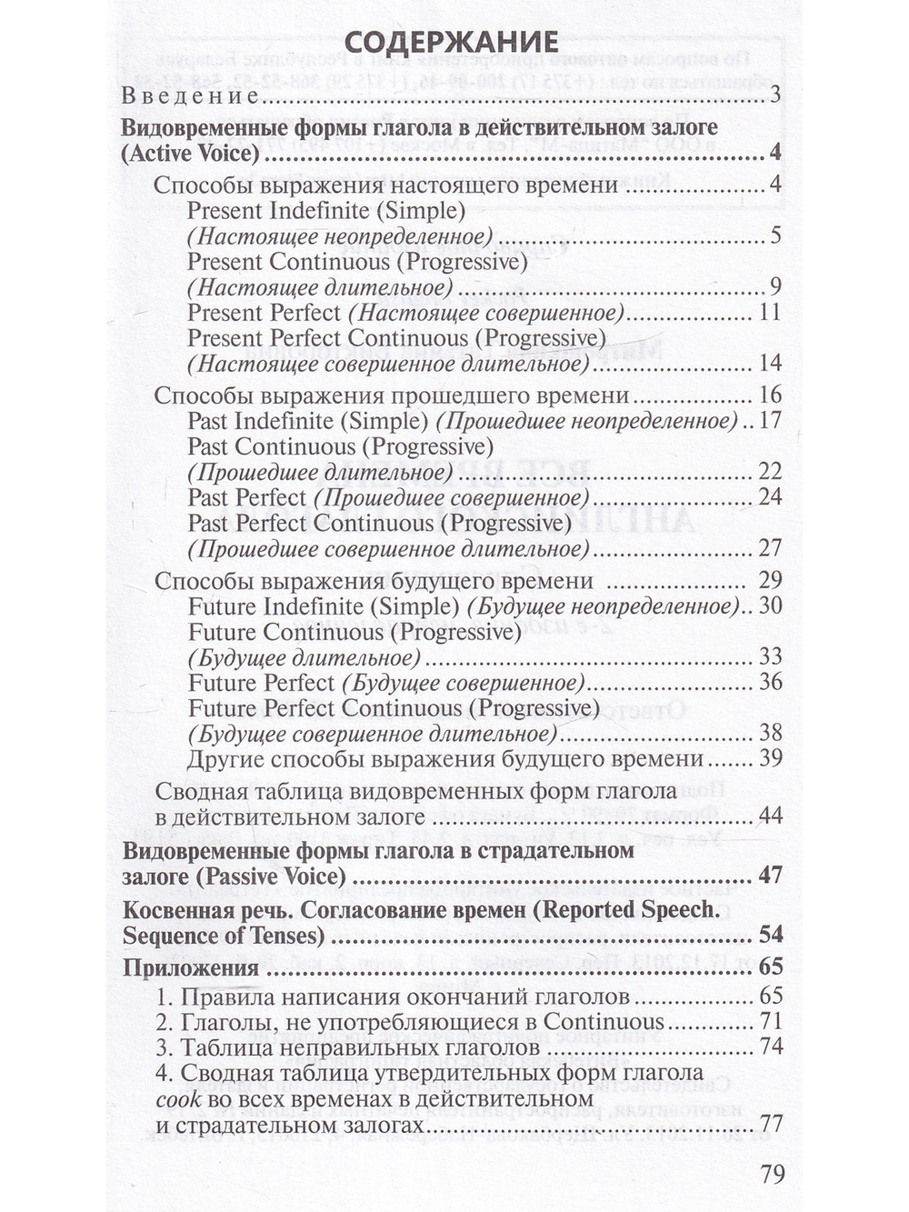Все времена английского глагола. Справочник. (серия "Pocket English"). 2-е издание