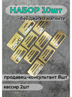 Бейдж на магните  10шт